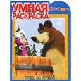 russische bücher:  - Умная раскраска "Маша и Медведь" (№ 1196)