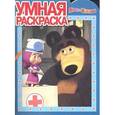 russische bücher:  - Умная раскраска "Маша и Медведь" (№12101)