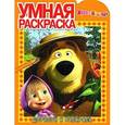 russische bücher:  - Маша и Медведь. Умная раскраска