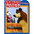 russische bücher:  - Умная раскраска "Маша и Медведь" (№1289)