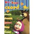 russische bücher: Трусов И. - "Скоро в школу" № 1207. Маша и Медведь