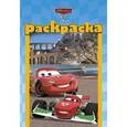 russische bücher:  - Раскраска-малышка "Тачки 2" (№1203)