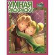 russische bücher:  - Умная раскраска "Феи" (№ 12140)