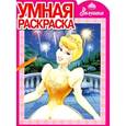 russische bücher:  - Умная раскраска № РУ 0937 (Золушка)