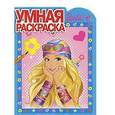 russische bücher:  - Умная раскраска №РУ 0955 (Барби)