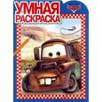 russische bücher:  - Умная раскраска "Тачки" (№ 1005)