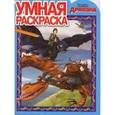 russische bücher:  - Умная раскраска "Как приручить дракона"