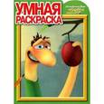 russische bücher:  - Умная раскраска "Ослепительный Барри и Червяки Диско" (№ 1045)
