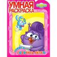 russische bücher:  - Умная раскраска. Смешарики. Учимся говорить (№1049)