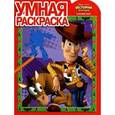 russische bücher:  - Умная раскраска "История игрушек-3" (№1056)