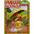 russische bücher:  - Умная раскраска "Винни и его друзья" (№ 1057)