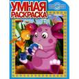 russische bücher:  - Умная раскраска "Лунтик и его друзья" (№ 1058)