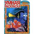 russische bücher:  - Умная раскраска "В поисках Немо" (№ 1063)
