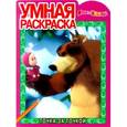russische bücher:  - Умная раскраска "Маша и Медведь" (№ 1065)