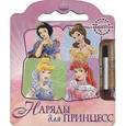 russische bücher:  - Наряды для принцесс. Книжка с волшебным маркером
