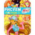 russische bücher:  - Рисуем и играем с Winx. Книжка-раскраска № 11