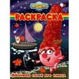 russische bücher:  - Волшебная раскраска № 0969 (Любимые серии про чудеса)