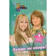 russische bücher:  - Ханна Монтана. Лучше не спорь!
