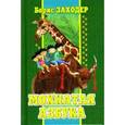 russische bücher: Заходер Б. - Мохнатая азбука