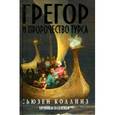 russische bücher: Коллинз С. - Грегор и пророчество Турса. Хроники Подземья. Книга 2