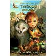 russische bücher: Кэрмен П. - Земля Элиона. Терновая долина