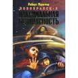 russische bücher: Маркмор Р. - Максимальная безопасность. Новобранец-3: Роман