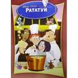 russische bücher: Пименова - Рататуй