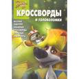 russische bücher:  - Сборник кроссвордов и головоломок "Белка и Стрелка" (№1002)