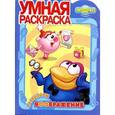 russische bücher:  - Смешарики. Развиваем воображение
