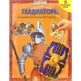 russische bücher:  - Гладиаторы. Умные наклейки