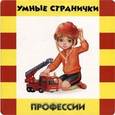 russische bücher:  - Профессии. Умные странички