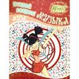 russische bücher:  - Winx.Открой секрет! Музыка. Муза