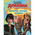 russische bücher:  - Как приручить дракона. Прочитай, отгадай, раскрась