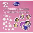 russische bücher:  - Лучшие сказки о любви и дружбе