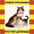 russische bücher:  - Кто чей детеныш. Умные странички