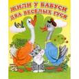 russische bücher:  - Жили у бабуси два веселых гуся