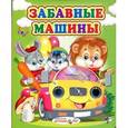 russische bücher:  - Забавные машины