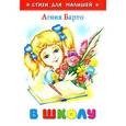 russische bücher: Барто - В школу