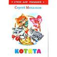 russische bücher: Михалков - Котята