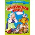russische bücher: Чуковский К. - Федорино горе