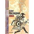 russische bücher: Свет Я. - Последний инка