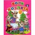 russische bücher:  - Волк и козлята