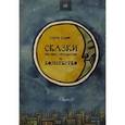 russische bücher: Седов С. - Сказки про Вову, президентов и волшебство