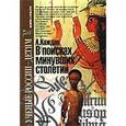 russische bücher: Каждан А. - В поисках минувших столетий