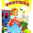 russische bücher:  - Золушка