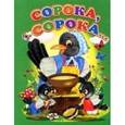 russische bücher:  - Сорока-сорока