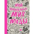 russische bücher: Мотина А. - Мой удивительный мир моды. Книга для рисования, творчества и мечты