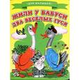 russische bücher:  - Жили у бабуси два веселых гуся