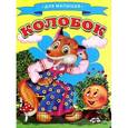 russische bücher:  - Колобок