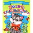 russische bücher:  - Котик, котенька-коток